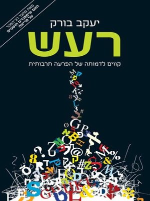 cover image of רעש (Noise)